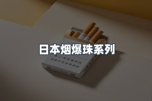 日本烟爆珠系列